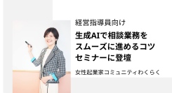 女性起業家コミュニティ「わくらく」代表・三根早苗が登壇大阪東部地区商工会議所経営指導員連絡会で「生成AIで相談業務をスムーズに進めるコツ」セミナーを開催