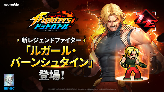 放置系RPG『THE KING OF FIGHTERS ドットバトル』『KOF'94』の主催者、新ファイター「ルガール・バーンシュタイン」登場