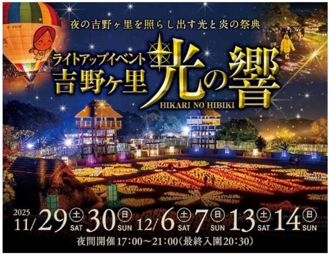 夜の吉野ヶ里を照らし出す光と炎の祭典ライトアップイベント「吉野ヶ里 光の響」開催！