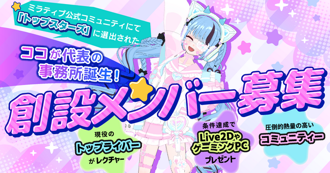 現役ミラティブライバー「ココ」が事務所「えもえも」を設立！創設メンバーを募集！
