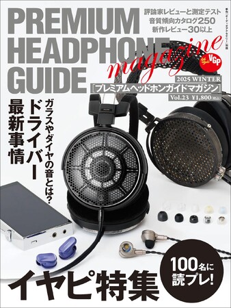 イヤホン／ヘッドホン専門誌「プレミアムヘッドホンガイドマガジン」最新vol.23 2025冬、11月13日(木)に一般販売開始