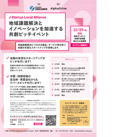 地域課題解決とイノベーションを加速する 全国規模の共創ピッチイベント「J-Startup Local Alliance」を四国で初開催します！