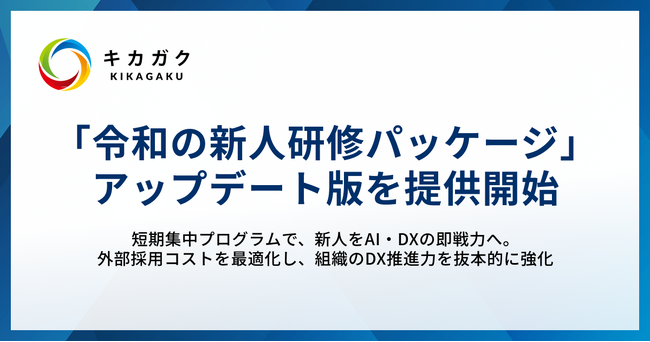 キカガク、採用難の高度AI・DX人材を新人から自社で育成する「令和の新人研修パッケージ」をアップデートして提供開始