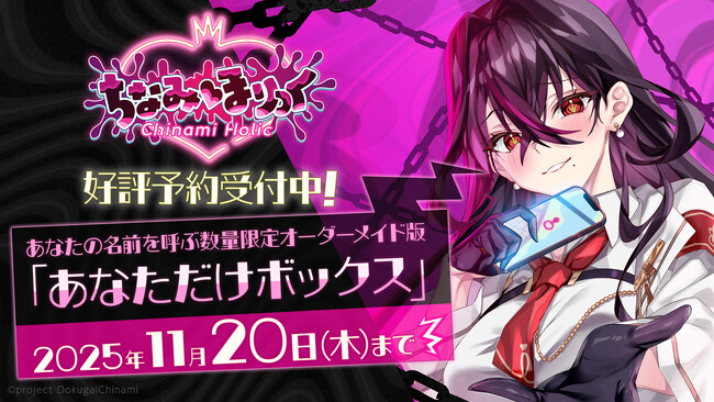 【受付終了間近！】あなたの名前を呼んでくれる『ちなみほりっく　-Chinami Holic-』「あなただけボックス」が残りわずか！ 2025年11月20日（木）まで予約可能！