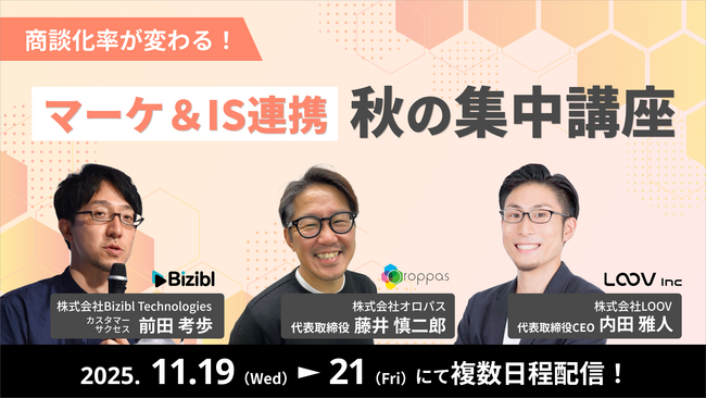 【共催ウェビナー】商談化率が変わる！マーケ＆IS連携　秋の集中講座