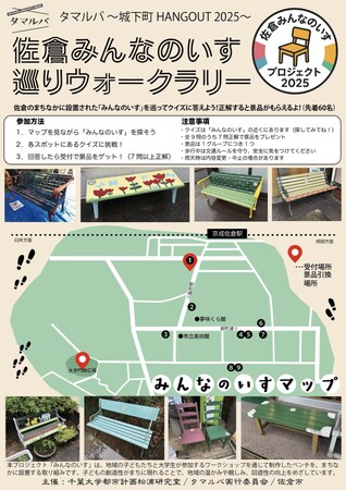 千葉大学建築学コースの学生が佐倉城下町エリアで「みんなのいす」を設置 ～子ども・市民とともにつくる“座れるまち”／ウォークラリーイベントを開催～