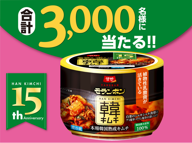 モランボンのこだわりがつまった本場韓国熟成キムチが発売15周年！合計3,000名様に当たるキャンペーンを実施！