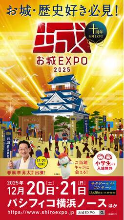 日本最大級のお城イベント『お城EXPO 2025』の各講演チケットを販売開始！