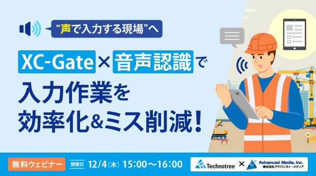 【オンラインセミナー】“声で入力する現場”へ。XC-Gate × 音声認識で入力作業を効率化＆ミス削減！【12月4日（木）共催】