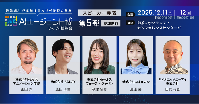 【AIエージェント博】第5弾スピーカー5名を発表！AIエージェント民主化でビジネス現場を革新！AI×CRMで営業改革、Geminiの最新活用術を紹介！