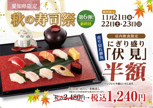 【にぎり長次郎】愛知県限定！1１/21(金)から秋の寿司祭第6弾開催！