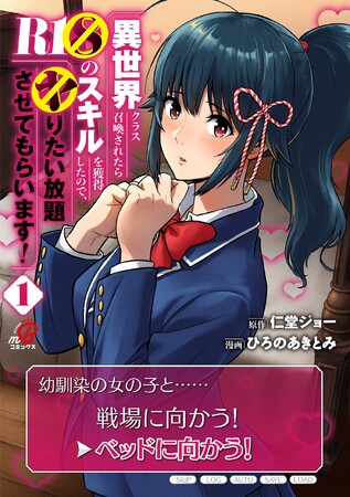 Amaziaのオリジナルマンガレーベル「マンガBANGコミックス」 から誕生した「異世界クラス召喚されたらR1○のスキルを獲得したので、○りたい放題させてもらいます！」の累計部数が40万部を突破！