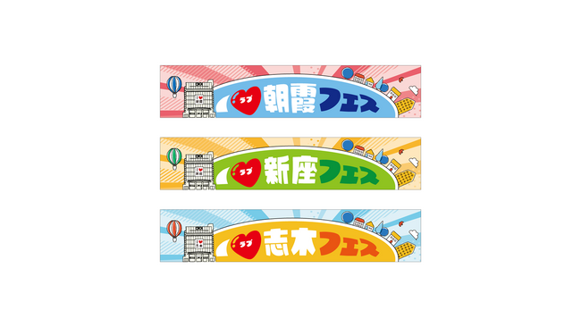 マルイファミリー志木の地域共創！「I(ハート)朝霞フェス」「I(ハート)新座フェス」「I(ハート)志木フェス」を初開催！