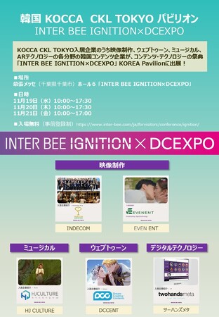 韓国コンテンツ企業5社が「INTER BEE IGNITION × DCEXPO」に出展!