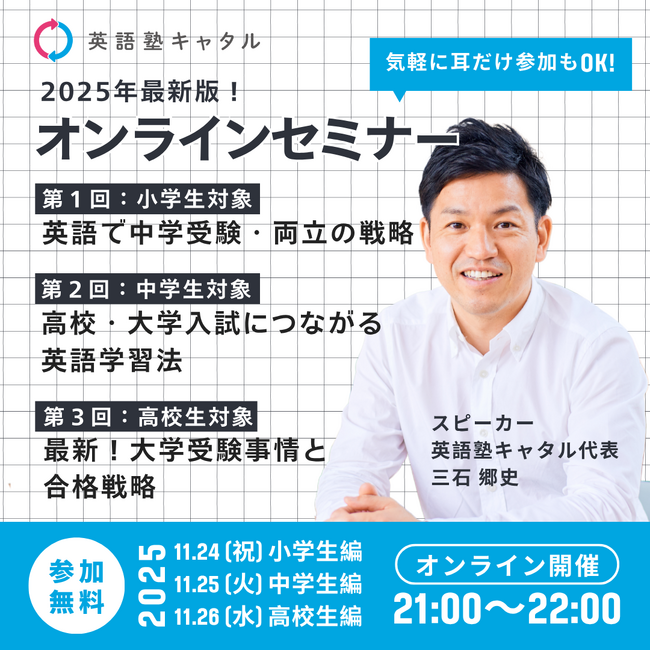 【無料セミナー｜11/24～26開催】小・中・高校生の保護者必見！「英語で未来を拓く」3日間連続オンラインセミナー