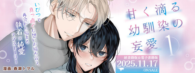 いびつで真っ直ぐな想いが絡み合う、再会から始まる執着×純愛ラブストーリー第1巻！キルタイムコミュニケーションのTLレーベル「ショコラシュクレ」新刊『甘く滴る幼馴染の妄愛1』発売
