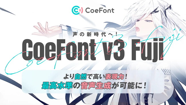 CoeFont、最新AI音声モデル「CoeFont v3 Fuji」の一般公開を開始！