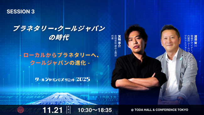 【クールジャパンDXサミット2025】SESSION 3詳細発表！『プラネタリー・クールジャパンの時代 』