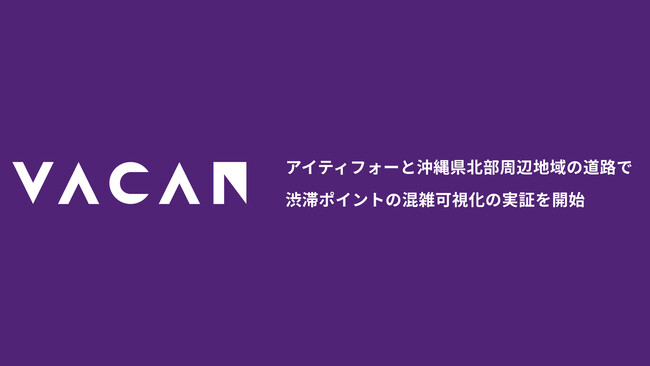 バカンとアイティフォー、沖縄県北部周辺地域の道路で渋滞ポイントの混雑可視化の実証を開始