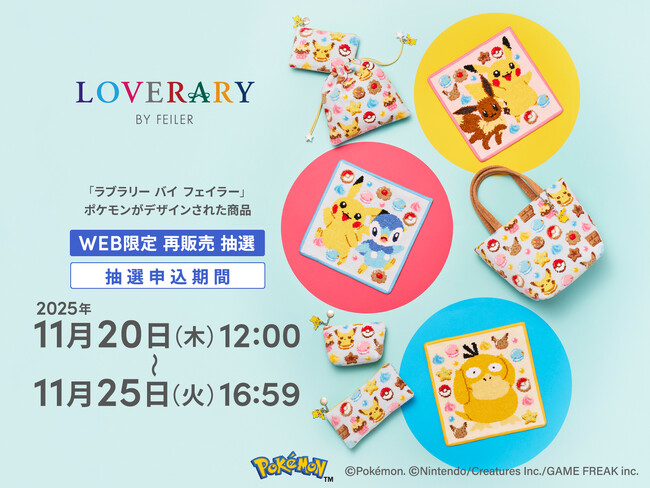 ギフトコンセプトショップ「LOVERARY BY FEILER(ラブラリー バイ フェイラー) 」ポケモンがデザインされた商品の第2弾をフェイラー公式オンラインショップ限定にて抽選再販売