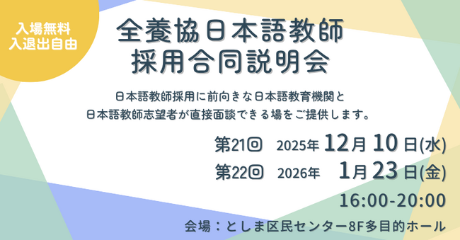 【全国日本語教師養成協議会】全養協日本語教師採用合同説明会／第2回大学生・大学院生のための全養協日本語学校就職セミナーを開催（参加申込受付中）