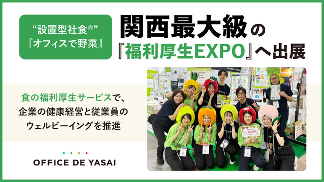 “設置型社食(R)”『オフィスで野菜』、関西最大級の『福利厚生EXPO』へ出展