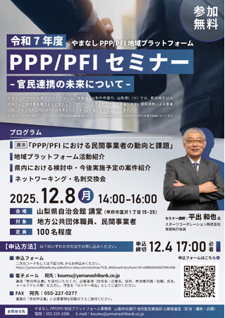 やまなしPPP/PFI地域プラットフォーム「PPP/PFIセミナー」の開催について