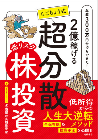 50万円を2億に増やす! 「なごちょう式」株の勝ち方