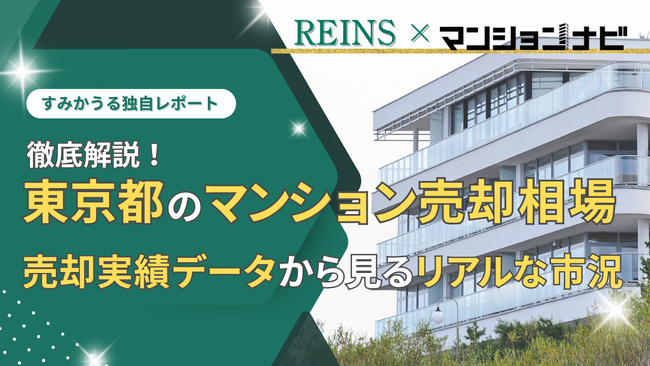 【2025年11月最新】東京都のマンション売却相場の分析から見えた築年・アクセス・ブランドで資産性に明確な格差