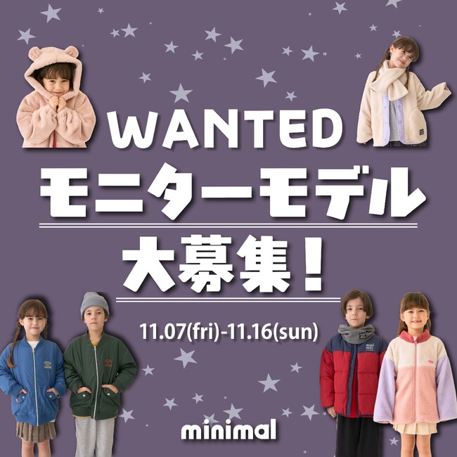 ナルミヤ・インターナショナルの「minimal/ミニマル」が、アウターのモニターを募集中。りんご一個分の軽量タイプや撥水仕様など、実際にお試し頂き、アイテムの魅力を発信して頂ける皆さんを募集します。