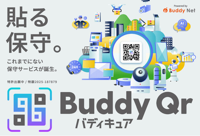 バディネット、最先端ITデバイス向け保守パッケージサービス「Buddy Qr（バディキュア）」提供開始