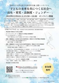 昭和女子大学女性文化研究所　公開シンポジウム「子どもの未来を共につくる社会へ～出生・育児・法制度・ジェンダー～」12/6開催