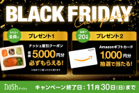 「BLACKFRIDAY(ブラックフライデー)キャンペーン」を初開催！新規購入で総額5,000円OFF(※)＆Amazonギフトカード1,000円分が当たる