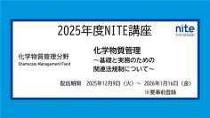【大人気講座】「NITE講座2025　化学物質管理」を動画配信にて開催