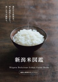 新潟米の多様なラインナップの魅力を凝縮した冊子「新潟米図鑑」を制作しました