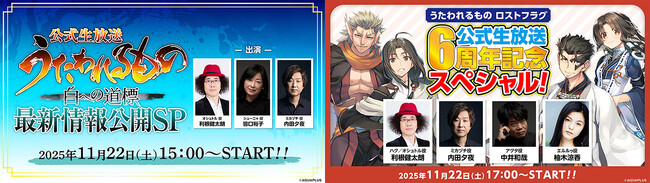 「『うたわれるもの 白への道標』公式生放送 最新情報公開SP」、「『うたわれるもの ロストフラグ』公式生放送 6周年記念スペシャル！」を2025年11月22日（土）に同日配信決定！
