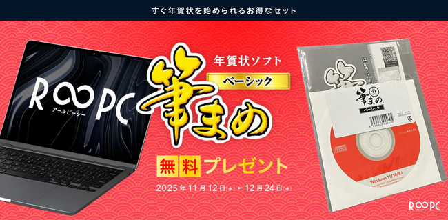 リユースPCのリングロー、R∞PCダイレクト年賀状シーズン目前！リユースPC「R∞PC」購入で『筆まめVer.31』を無料プレゼント開始