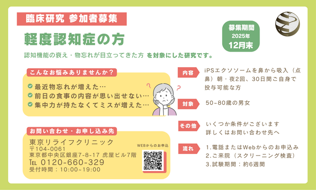 MCI（軽度認知障害）を対象とした臨床研究　 ― iPS細胞由来エクソソーム点鼻投与モニター参加者募集開始 ―