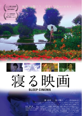 映画『寝る映画』　10月17日（金）より全国順次公開スタート