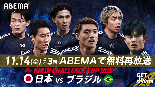 「ABEMA」、『キリンチャレンジカップ2025 日本代表vsブラジル代表』11月14日（金）15時より無料再放送決定