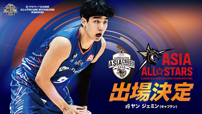 B.LEAGUE ALL-STAR ASIA CROSS TOURNAMENT 2026#9 ヤンジェミン選手 出場のお知らせ