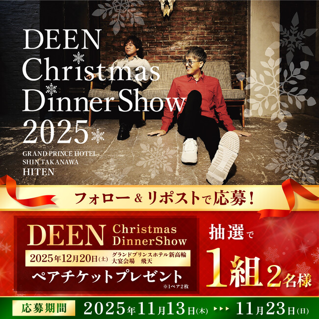 マルトモ　公式X フォロー＆リポストで応募！「DEEN Christmas Dinner Show 2025」ペアチケットが抽選で当たるキャンペーン開催