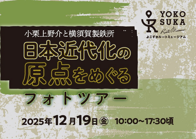 横須賀市×東京カメラ部フォトツアー第2弾「小栗上野介と横須賀製鉄所日本近代化の原点をめぐるフォトツアー」を開催！～歴史×写真が融合した特別な体験にぜひご参加ください！～