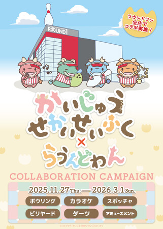 TVアニメ『かいじゅうせかいせいふく』×ROUND1コラボキャンペーンが2025年11月27日(木)から開催決定！
