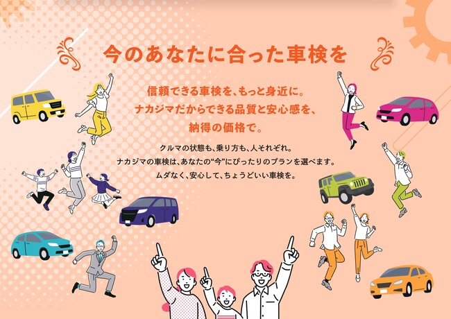 【ナカジマ】「今のあなたに合った車検を」ー 信頼できる車検をもっと身近に。