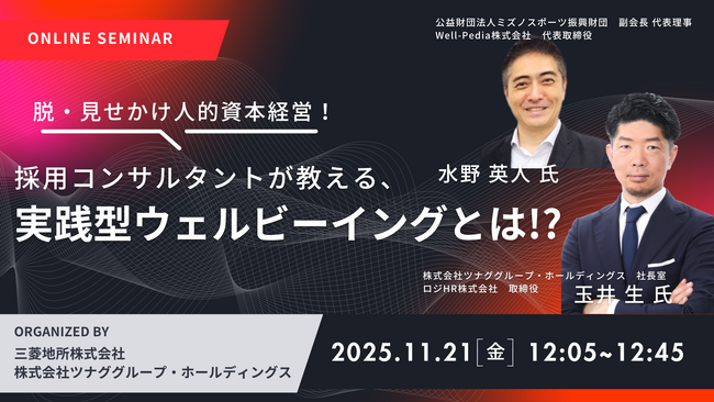 オンラインセミナー『脱・見せかけ人的資本経営！採用コンサルタントが教える、実践型ウェルビーイングとは！？』開催
