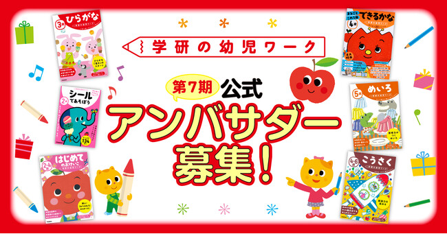 『学研の幼児ワーク』公式アンバサダー・第7期メンバーを大募集！　ワーク最大6冊＋図書カード・記念品をプレゼント！