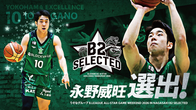 【横浜エクセレンス】#10 永野威旺「りそなグループ B.LEAGUE ALL-STAR GAME WEEKEND 2026 IN NAGASAKI(B2 SELECTED)」選出！
