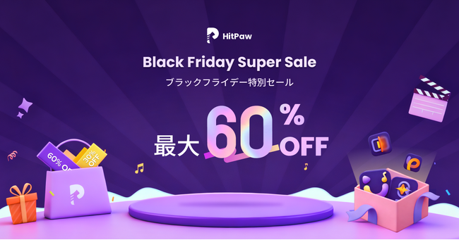 HitPaw ブラックフライデー開催!最大60%OFFで一年中最安キャンペーン