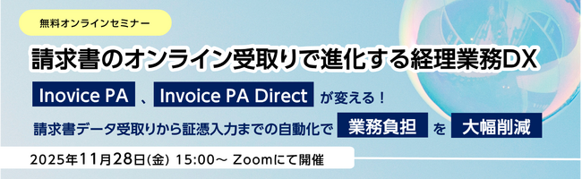 無料オンラインセミナー「請求書のオンライン受取りで進化する経理業務DX」開催のお知らせ